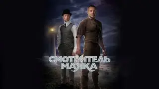 Смотритель маяка - Русский трейлер (HD)