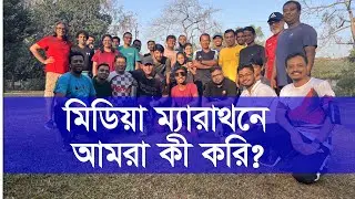 মিডিয়া ম্যারাথনে আমরা কী করি? | Media Marathon