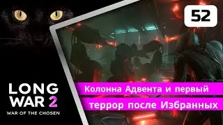 XCOM2 Long War of the Chosen первое прохождение. Серия #52