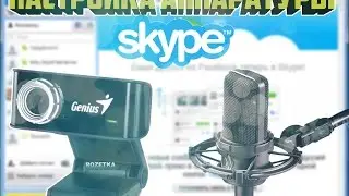 Как настроить Микрофон и Веб-Камеру в Skype!?