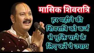 हर महीने की मासिक शिवरात्रि पर कर्ज से मुक्ति पाने के लिए करें यह उपाय ।। Masik Shivratri upay ।।