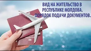 ВИД НА ЖИТЕЛЬСТВО В РЕСПУБЛИКЕ МОЛДОВА  ПОРЯДОК ПОДАЧИ ДОКУМЕНТОВ