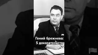 Гений Брежнева: 5 доказательств 