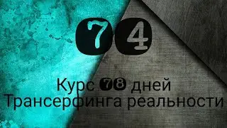 ЖАДНОСТЬ ДУШИ // ТРАНСЕРФИНГ РЕАЛЬНОСТИ ПРОСТЫМИ СЛОВАМИ #трансерфингреальности  #курс78дней