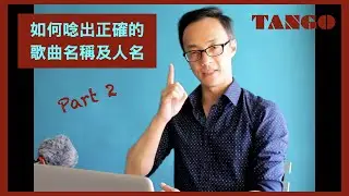 如何唸出正確的歌曲名稱及人名 Part2 by Daniel Liu