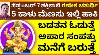 ಗಣೇಶ ಹಬ್ಬದದಿನ 5 ಕಾಳು ಮೆಣಸು ಇಲ್ಲಿ ಹಾಕಿ ಅಪಾರ ಸಂಪತ್ತು ಬರುತ್ತೆ LIVE Ganesha festival maha remedy rich