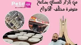 من بازار تلمسان بضاعة متنوعة مرحبا بكم حبابنا 🎉 نحن في الخدمة