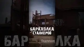 S.T.A.L.K.E.R - Барахолка Сталкеров. Рассказчик Сидорович