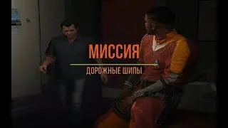 Миссия ''ДОРОЖНЫЕ ШИПЫ'' в ГТА 5
