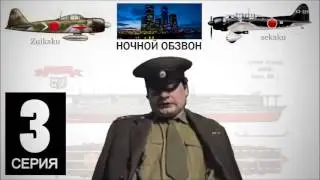 Капитан - Атака на Перл Харбор в 4 часа ночи (2 часть)