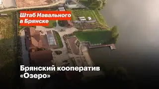 Брянский кооператив «Озеро»