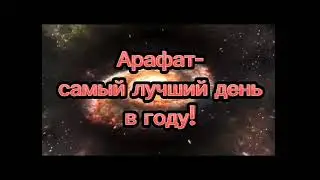 День Арафат- 27.06.2023