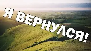 Я Вернулся!