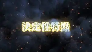《戰鎚覺醒》-----------宣傳視頻~~遊戲即將上線，快來下載吧！！