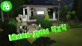 СТРОИМ в SIMS4: Мини-дом 4х4/The SIMS 4 House building: Mini House 4x4