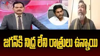 జగన్ కి నిద్ర లేని రాత్రులు ఉన్నాయి | Janasena Leader Vamshi Krishna About CM Jagan | TV5 News