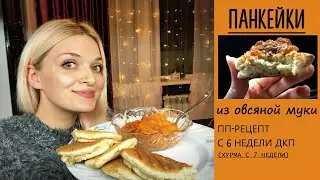 ПАНКЕЙКИ из овсяной муки без сахара ПП рецепт