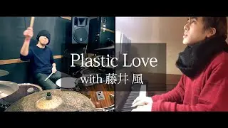 「Plastic Love /竹内まりや」（藤井風）とドラム叩いてみた。