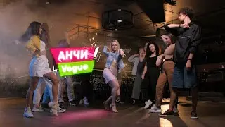 Направление Vogue - Тренер Анна Казанина