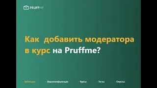 Как добавить модератора в курс?