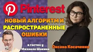 Pinterest: новый алгоритм и распространенные ошибки