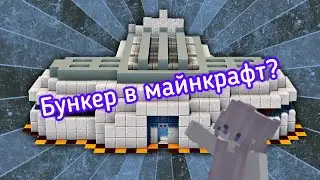 Бункер майнкрафт. Откуда бункер в лесу?