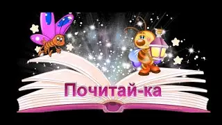 Почитай-ка. Т. Крюкова «Калитка счастья, или спасайся кто может»