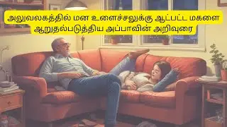 தவறான புரிதலால் துன்பப்பட்ட மகளுக்கு தந்தையின் வாழ்க்கைப் பாடம்  | Rightu Vidu