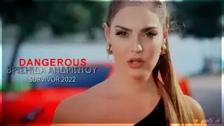 ΒΡΙΣHIΔΑ ΑΝΔΡΙΩΤΟΥ | dangerous