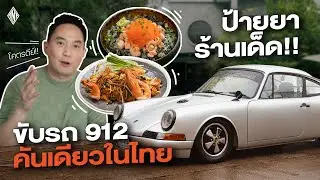 มีเงินเท่าไหร่ ก็หาซื้อไม่ได้แล้ว Porsche 912 คันเดียวในประเทศ | ร้านเด็ดวันนี้ EP1.