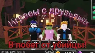 Играем с друзьями в побег от убийцы!