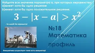 №18 ЕГЭ математика профиль