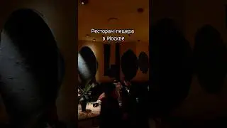 Ресторан-пещера в Москве🔥 
