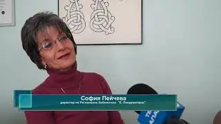 Най-четените книги за месец януари в Регионалната библиотека в Кюстендил