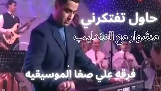 فرقه علي صفا الموسيقيه حاول تفتكرني المقدمه الموسيقيه الاصعب
