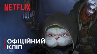 Аркейн: СЕЗОН 2 | Таємна місія | Офіційний кліп | Netflix