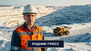 Документальный фильм о золотодобывающем руднике Гросс