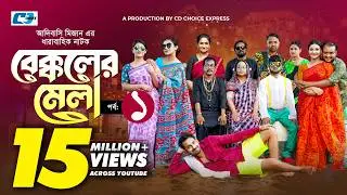Bekkoler Mela 1 | বেক্কলের মেলা | Shamima Naznin | Prokrity | Faruque |Adibasi MizanFunny Drama 2024