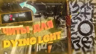 Взлом Dying Light 1.49.0 ! Читы на Dying Light 1.49.0 ! Взлом Dying Light 1.49.0 Steam Cheat Engine
