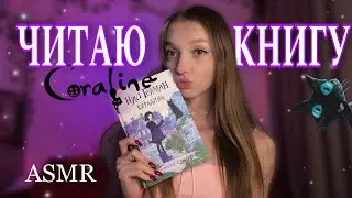 АСМР ЧИТАЕМ КНИГУ "КОРАЛИНА" 📖 3 часть ✨ нежный шепот 💗