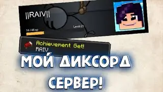 МОЙ ДИСКОРД СЕРВЕР!