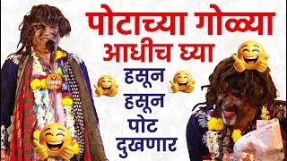 🤣पोटाच्या गोळ्या आधीच घ्या🤣हसून हसून पोट दुखणार | सावता महाराज फुले यांचे अफलातून भारुड bharud