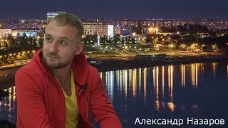 ЛЮДИ НАШЕГО ГОРОДА. Александр Назаров. Лидер NL International