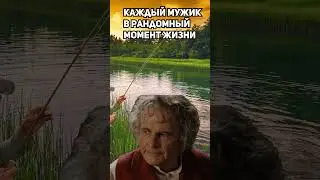 Каждый мужик однажды
