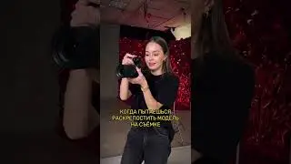 Как работать с моделью. Уроки для фотографов