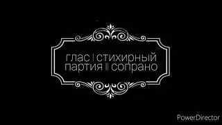 Осмогласие. Глас 1 стихирный. Партия 2 сопрано.