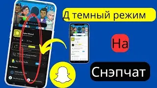 Как включить темный режим в Snapchat (iPhone и Android)