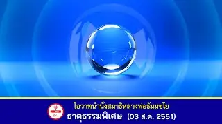 🌟ธาตุธรรมพิเศษ - โอวาทนำนั่งสมาธิ #หลวงพ่อธัมมชโย #วัดพระธรรมกาย (3 ส.ค. 2551)