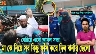 অবশেষে বেরিয়ে এসেছে মামুনুল হক ও তার স্ত্রী ঝর্ণার আসল রহস্য! বৈধ ভাবেই বিয়ে হয়েছিল তাদের? যা বলল...