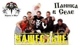 КОРОЛЬ И ШУТ-ПАНИКА В СЕЛЕ/РОК-ФЕСТИВАЛЬ НАШЕСТВИЕ 2002г.